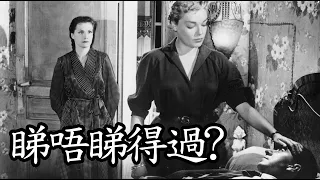 《Les Diaboliques》睇唔睇得過? (1955)