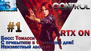 Control прохождение #1 ▲ С прибытием в Старейший дом ▲ Неизвестный абонент ▲ Босс Тамасси ▲ RTX