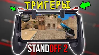 ЛУЧШИЕ ТРИГГЕРЫ ДЛЯ STANDOFF 2!!! ОБЗОР ТРИГГЕРОВ NUBIA RED MAGIC 5S