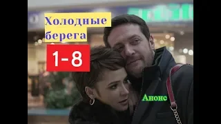 Холодные берега Сериал. Анонс с 1 по 8 серию. Содержание