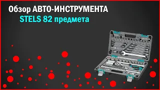 🛠Обзор авто инструмента Stels 82 предмета.