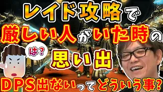 【FF14切り抜き】「DPS出ないってどういうことですか？(怒)」レイド攻略メンバーに厳しい人がいた時の和気あいあい？な思い出【齊藤陽介/吉田直樹/室内俊夫/吉P/2周年14時間生放送/2015】