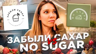 ПРОБУЮ ДЕСЕРТЫ БЕЗ САХАРА – ЗАБЫЛИ САХАР И ПЕРВАЯ КОНДИТЕРСКАЯ В МОСКВЕ ДЛЯ ДИАБЕТИКОВ