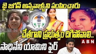 BJP Sadineni Yamini Comments On Jagan Govt | National SC Commission Visit Ramya House | ABN Telugu