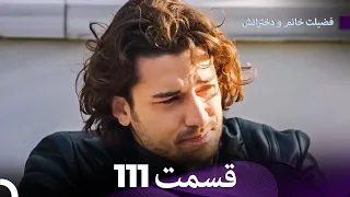 فضیله خانم وبناتها  قسمت 111 (Dooble Farsi)