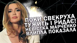 Поки свекруха тужить і ридає! Невістка марченко влипла: показала