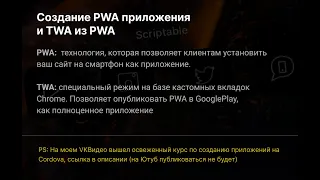 Создание PWA приложения с публикацией в GooglePlay (TWA из PWA)