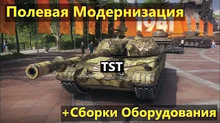 TST💥ПОЛЕВАЯ МОДЕРНИЗАЦИЯ и СБОРКИ ОБОРУДОВАНИЯ на ТСТ