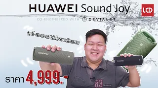 HUAWEI Sound Joy ลำโพง Bluetooth พกพาจูนโดย Devialet แบรนด์ลำโพงหลักแสน !!!