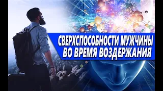 СВЕРХСПОСОБНОСТИ, КОТОРЫЕ МУЖЧИНА ОБРЕТАЕТ ВО ВРЕМЯ ВОЗДЕРЖАНИЯ ОТ ОНАНИЗМА