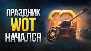 Праздник WoT Начался - Акции и Ивенты на 10 Лет World of Tanks