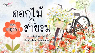 ดอกไม้กับสายลม (ซีรีส์ชุด ธาตุรัก 1) นิยายเสียงจบในตอน