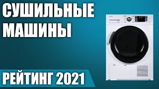 ТОП—7. Лучшие сушильные машины 2021 года. Итоговый рейтинг!