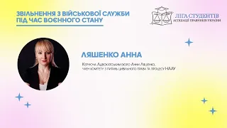 Вебінар Ляшенко Анни «Звільнення з військової служби під час воєнного стану».