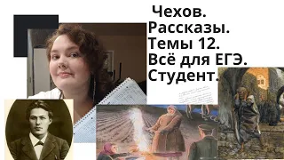 Чехов. Студент. Его рассказы за 5 минут.