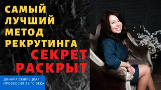 Самый лучший метод рекрутинга в МЛМ. Как рекрутировать правильно