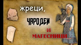 Жреци, чародеи и магесници