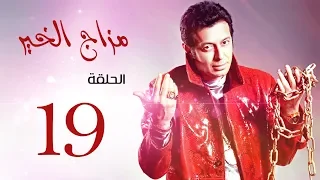 مسلسل " مزاج الخير " مصطفى شعبان الحلقة |Mazag El '5eer Episode |19