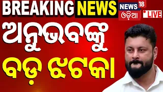 Election News Live: ଅନୁଭବଙ୍କୁ ଝଟକା| BJP Candidate list Update | General Election 2024 | Odia News