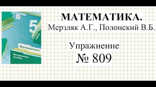 Математика 5 класс. Упражнение № 809 Мерзляк А.Г., Полонский В.Б. Десятичные дроби.