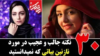 30 چیز جالب و عجیب در مورد نازنین بیاتی که نمیدانستید