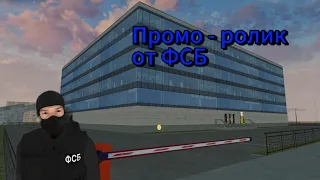 Промо-ролик от ФСБ на МАТРЕШКЕ РП