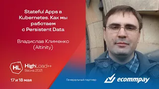 Stateful Apps в Kubernetes. Как мы работаем с Persistent Data / Владислав Клименко (Altinity)