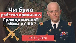 Чи було рабство причиною Громадянської війни у США? – Полковник Тай Сіджулі