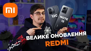 За що ми і любимо Xiaomi! Народні смартфони Redmi Note 12 і Redmi 12C — нові бестселери?