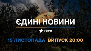 Новини Факти ICTV - випуск новин за 20:00 (15.11.2022)