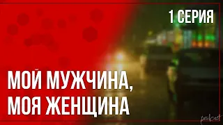 podcast: Мой мужчина, моя женщина | 1 серия - #Сериал онлайн киноподкаст подряд, обзор