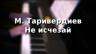 М. Таривердиев Не исчезай аранжировка  для фортепиано А. Шувалова