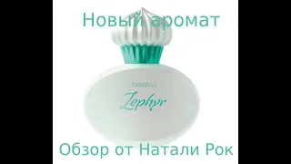 НОВЫЙ АРОМАТ FABERLIC ZEPHYR | СЛАДОСТЬ В ПОЛНОМ ОБЪЕМЕ