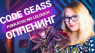 Code Geass: Fukkatsu no Lelouch / Kono Sekai de (Nika Lenina RUS Version)