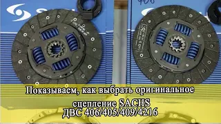 Сцепление на газель Sachs - Сакс. Как правильно выбрать?