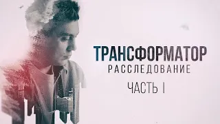 Разоблачение Трансформатора. Расследование. Часть I. Правда о Транзит Плюс. Нас заказали?