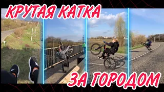 КРУТАЯ КАТКА ЗА ГОРОДОМ | СТАНТ НА ВЕЛОСИПЕДАХ | МТБ СТАНТ | Stunt | MTB STUNT