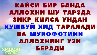 СИЗ ХАМ ШУНДАЙ ЗИКР КИЛИНГ