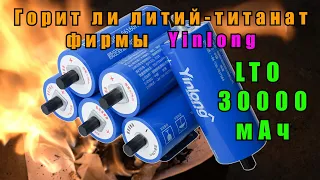 Горит ли литий-титанат Yinlong LTO66160A на 30Ач?  Что внутри? Разбираю аккумулятор [4K].