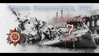 ☭ Оборона Новороссийска 1942. Кинохроника 7 часть.