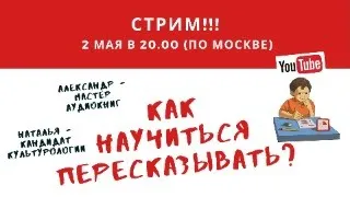 Как научиться пересказывать?