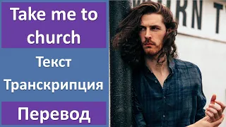 Hozier - Take Me To Church - текст, перевод, транскрипция