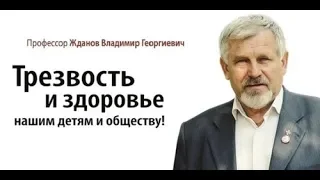 проф. Жданов В.Г. Легальные Наркотики (полная версия)