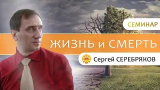 Семинар Сергея Серебрякова "Жизнь и смерть. Реинкарнация"