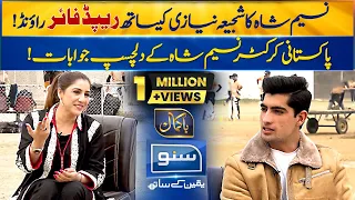 Interesting Rapid Fire Round Between Shajia Niazi & Naseem Shah | Bakamal | 22 Jan 2023 | Suno TV