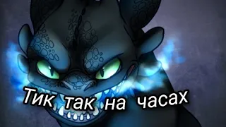 Toothless/Беззубик ( Тик так на часах )