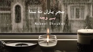 Bewaja -Nabeel Shoukat- Aesthetic اردو #bewaja #cokestudio #lyrics  #nabeelshoukatali