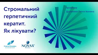 Стромальний герпетичний кератит. Як лікувати?