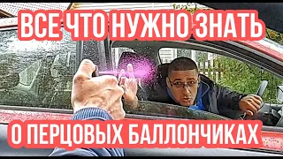 Все что нужно знать о перцовых баллончиках