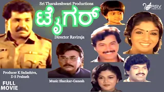 Tiger – ಟೈಗರ್| Kannada Full Movie | Tiger Prabhakar | Aarathi | Action Movie